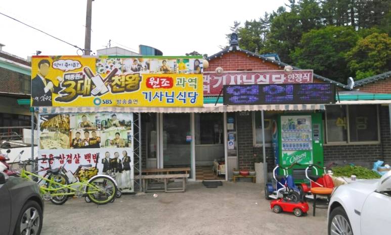 과역기사님식당