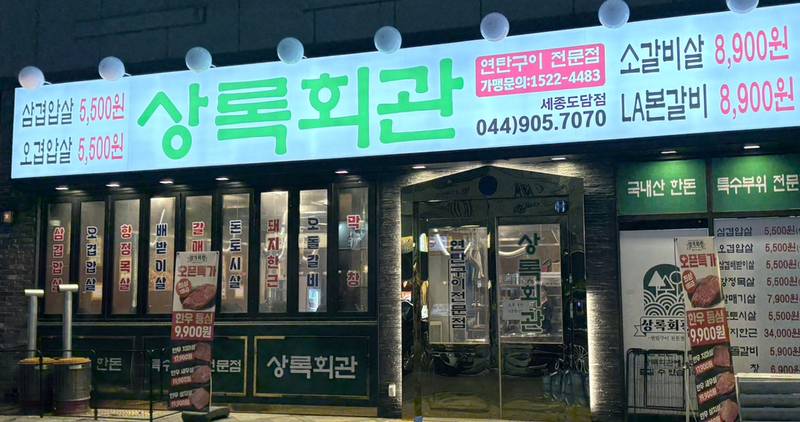 상록회관연탄구이 세종도담점