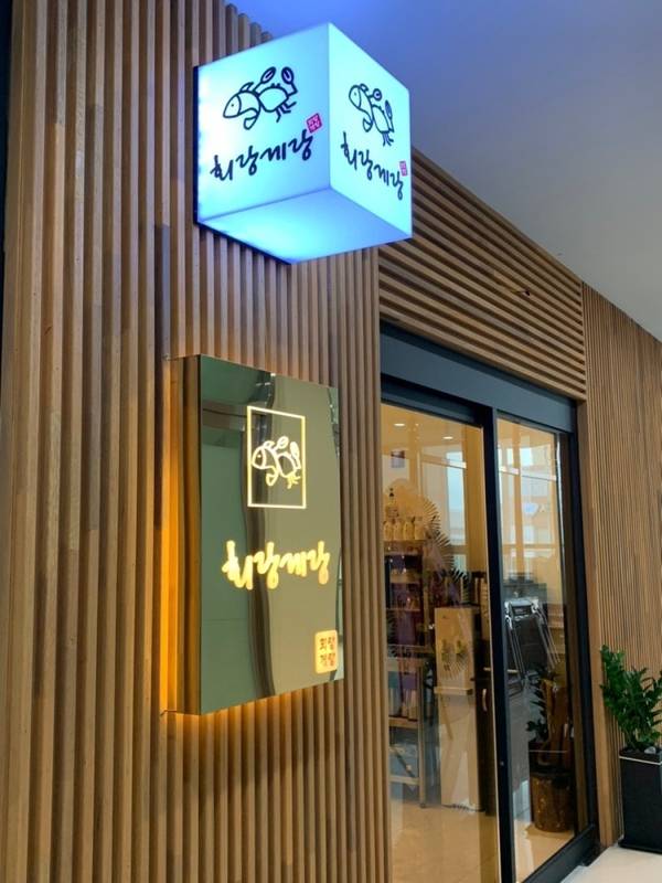 회랑게랑 광명역점