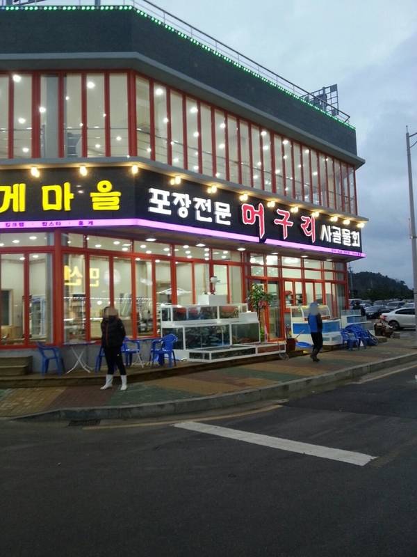 머구리횟집