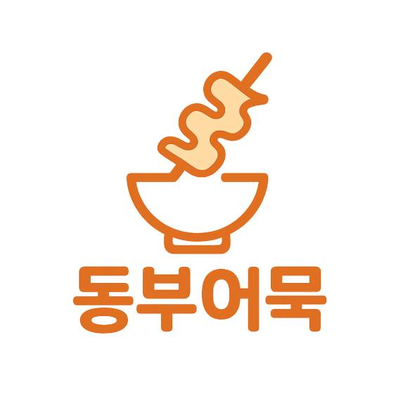 동부어묵