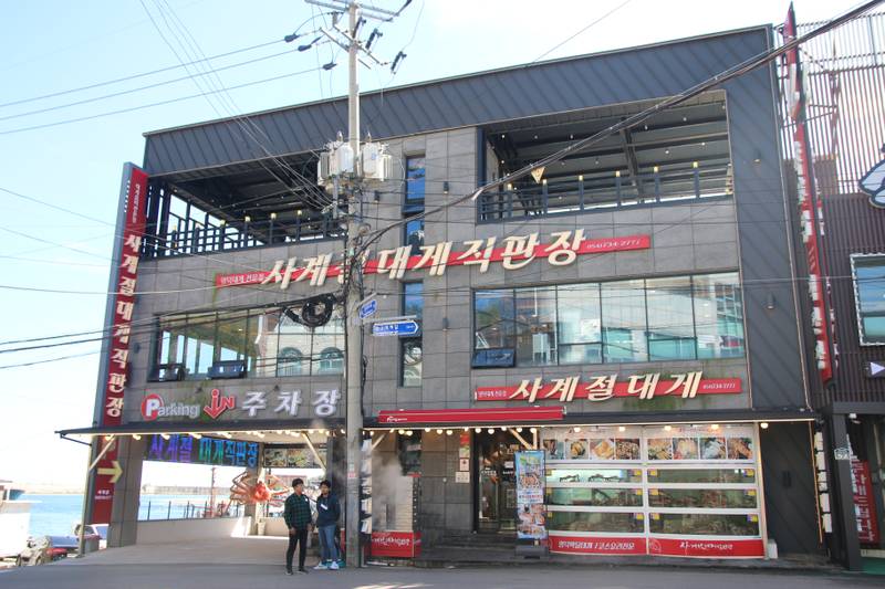 사계절대게