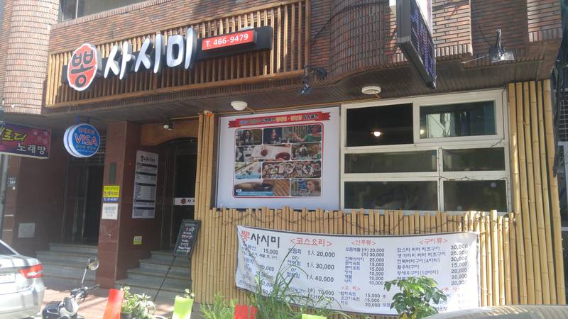 뽕사시미