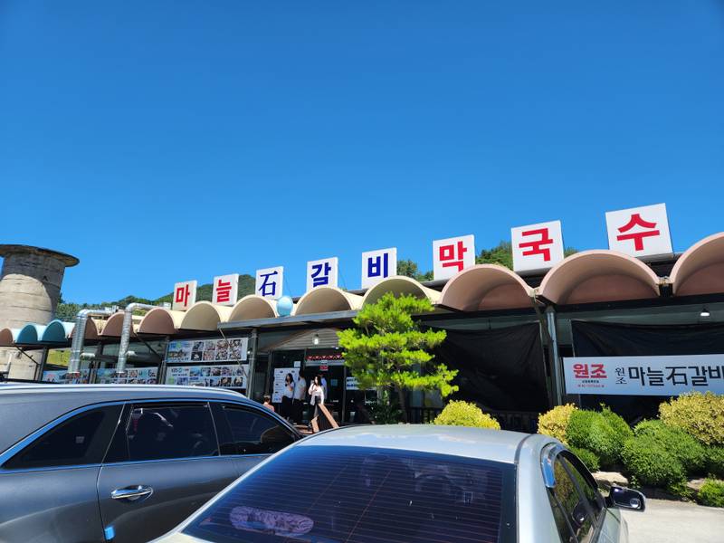 마늘석갈비막국수