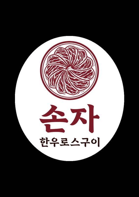 손자한우로스구이