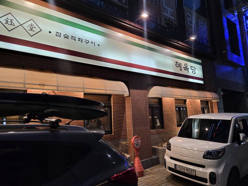 혜옥당 칠곡3지구점