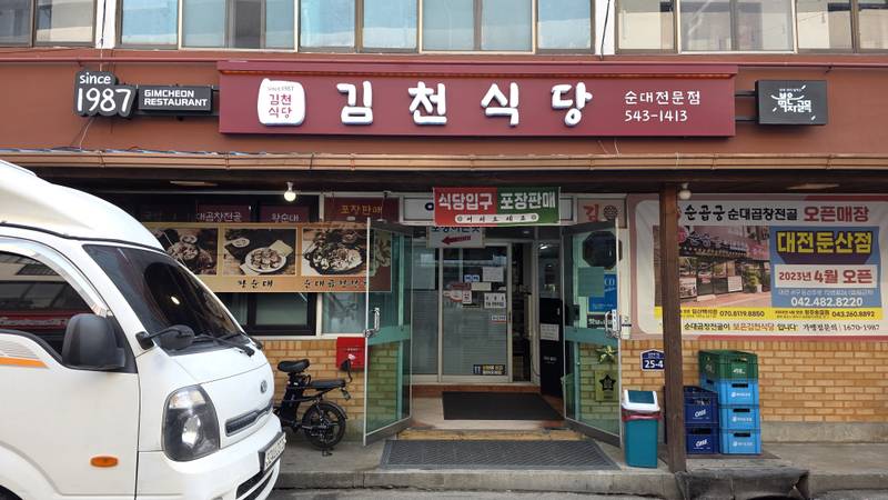 김천식당
