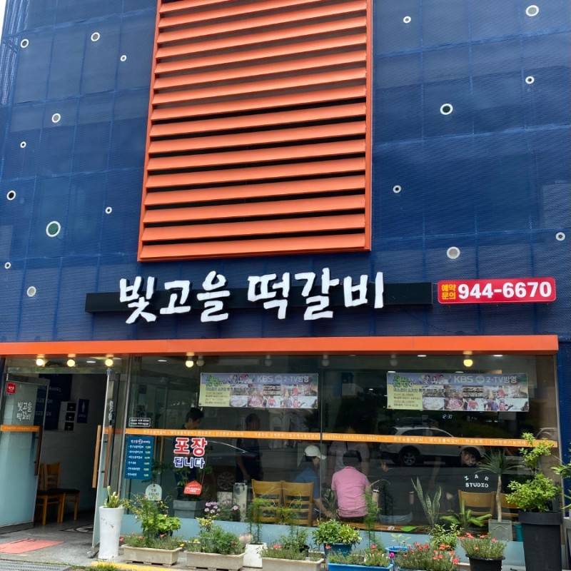 빛고을떡갈비