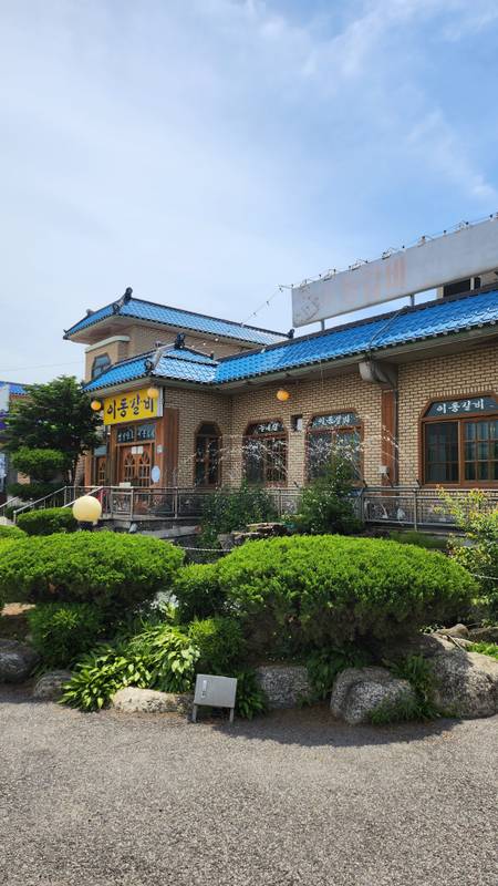 원조향토이동갈비