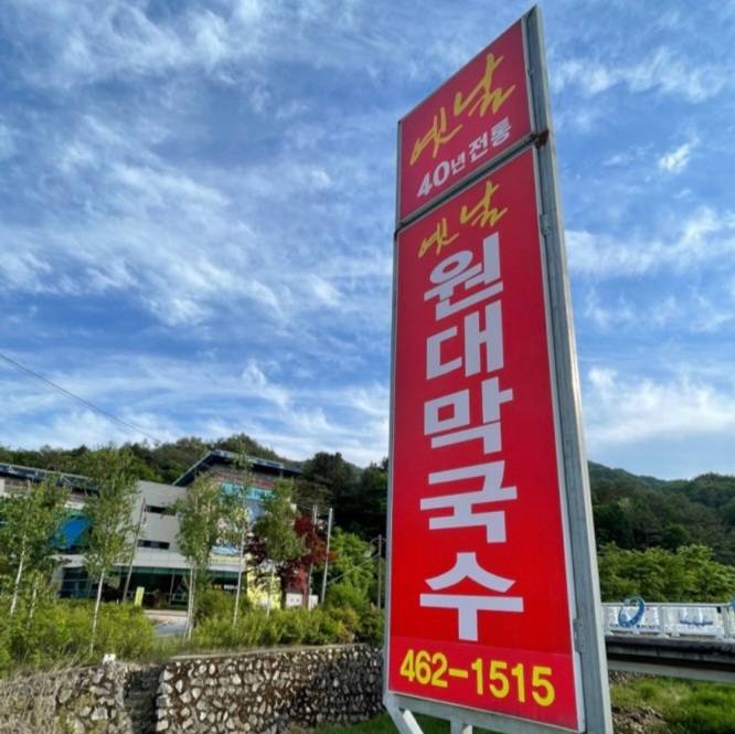 옛날원대막국수