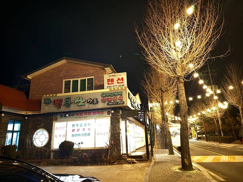 백두산가든