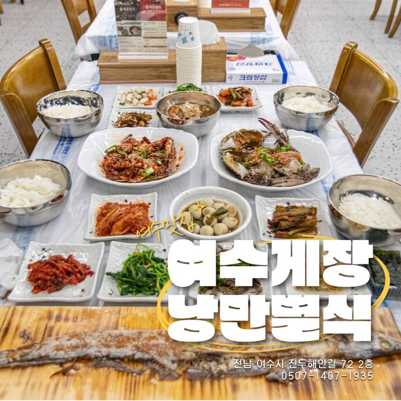 여수게장낭만별식