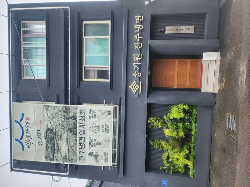 송기원 진주냉면 본점