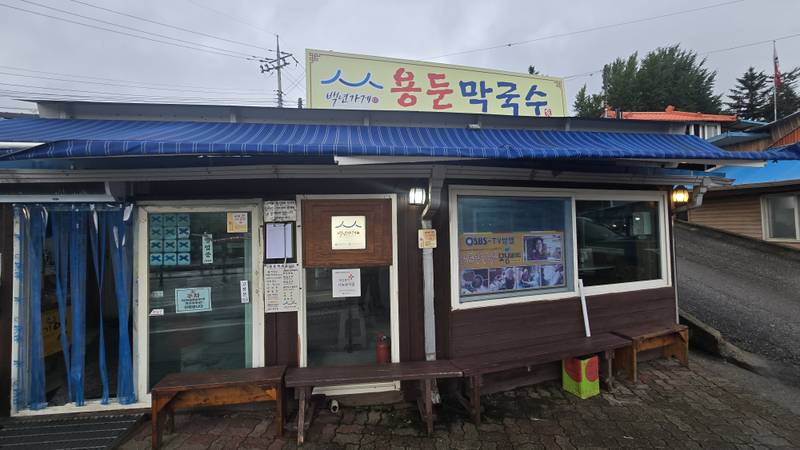 용둔막국수