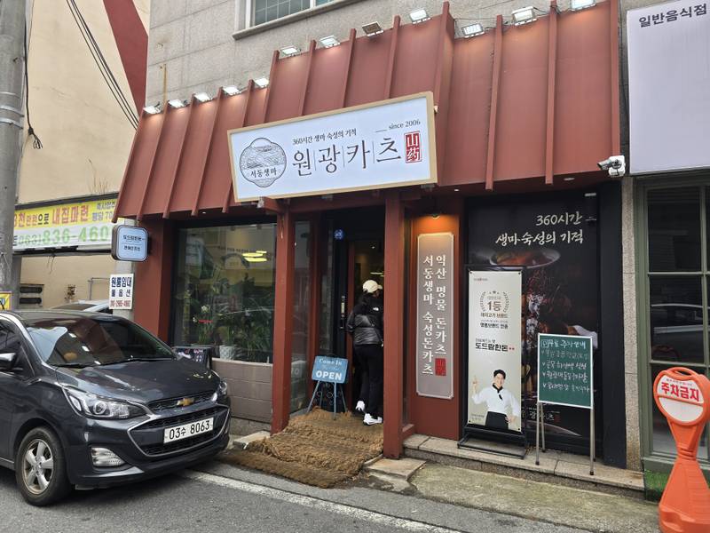 원광카츠 익산원광대본점