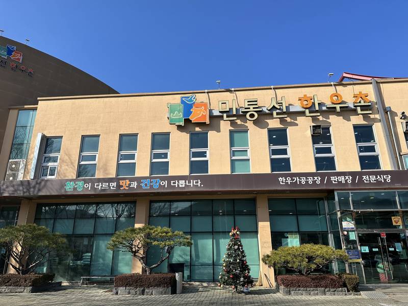 민통선한우촌