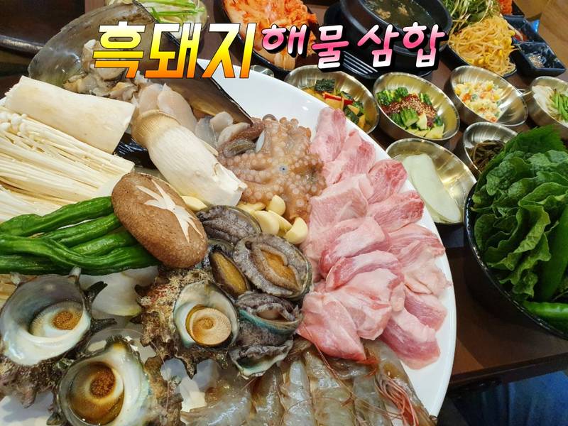 흑돼지해물삼합 서귀포점