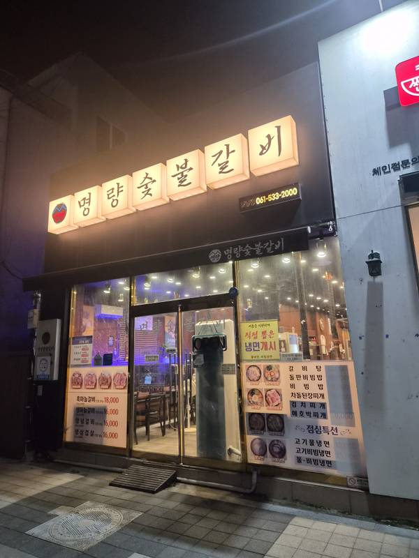 명량숯불갈비