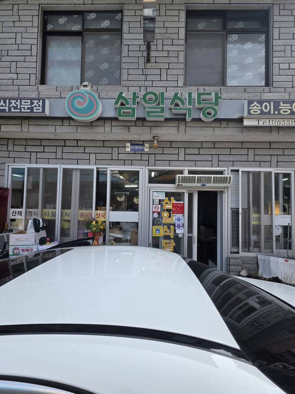 삼일식당