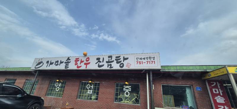 가마솥한우진곰탕