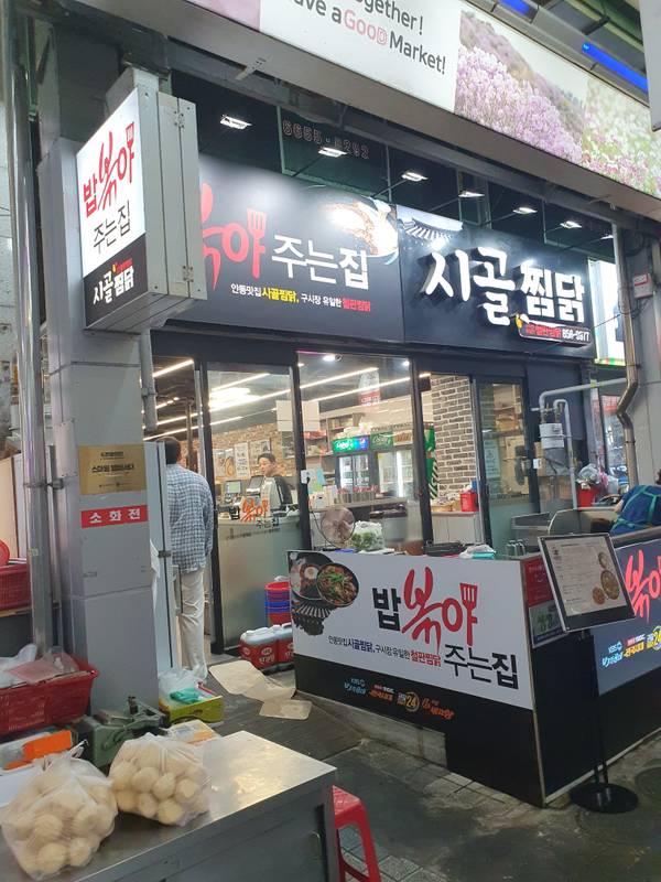 안동시골찜닭