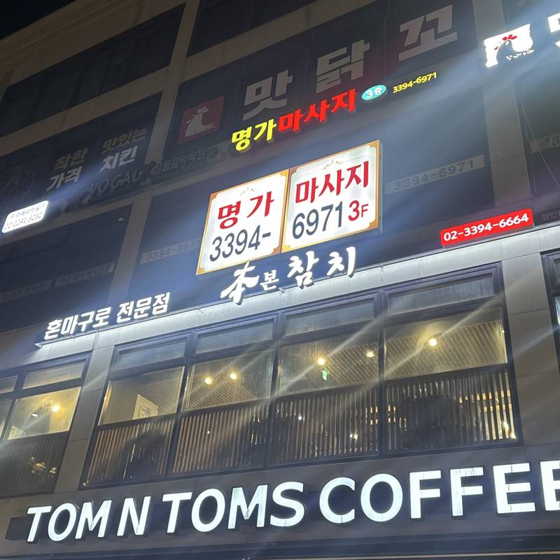 본참치 장안동본점
