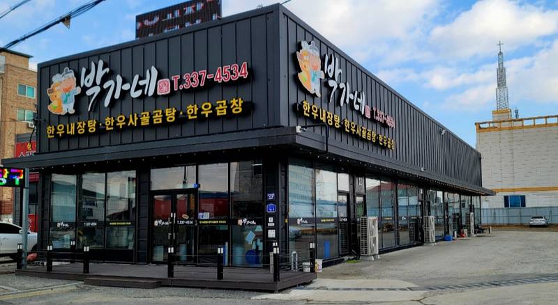 박가네