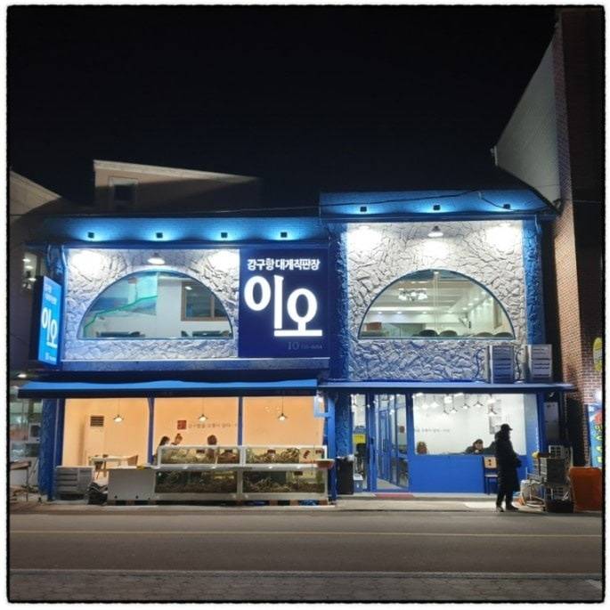 강구항대게직판장 이오
