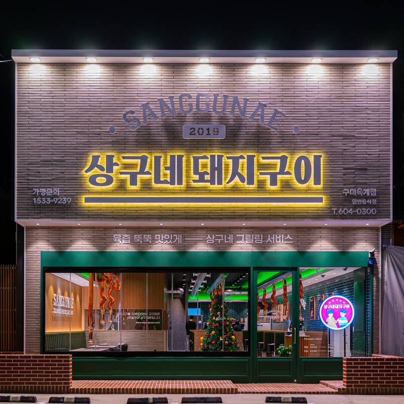 상구네돼지구이 구미옥계점