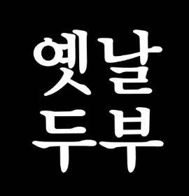 옛날두부