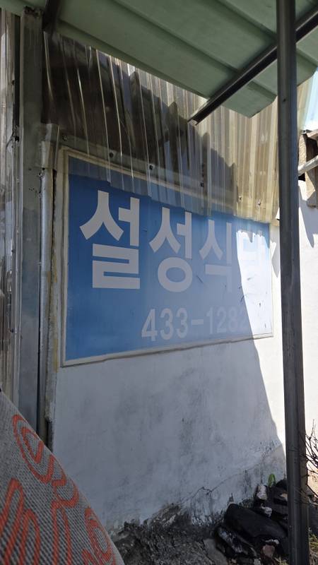 설성식당