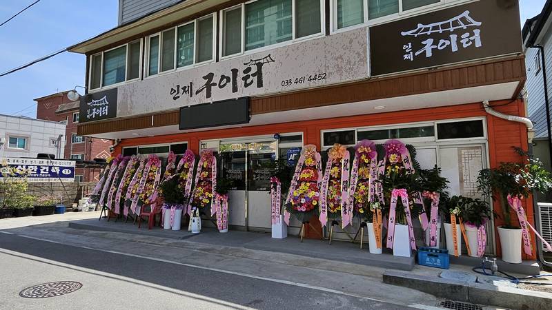 인제구이터