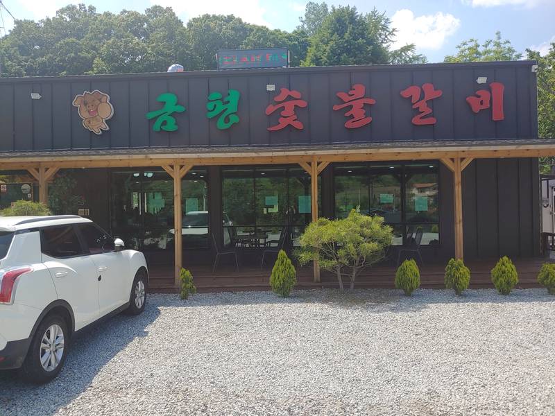 금평갈비