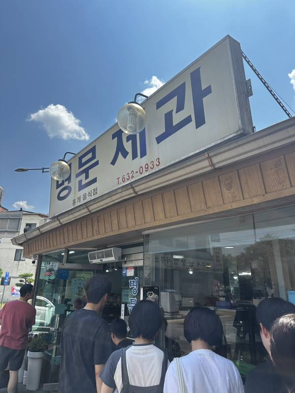 명문제과