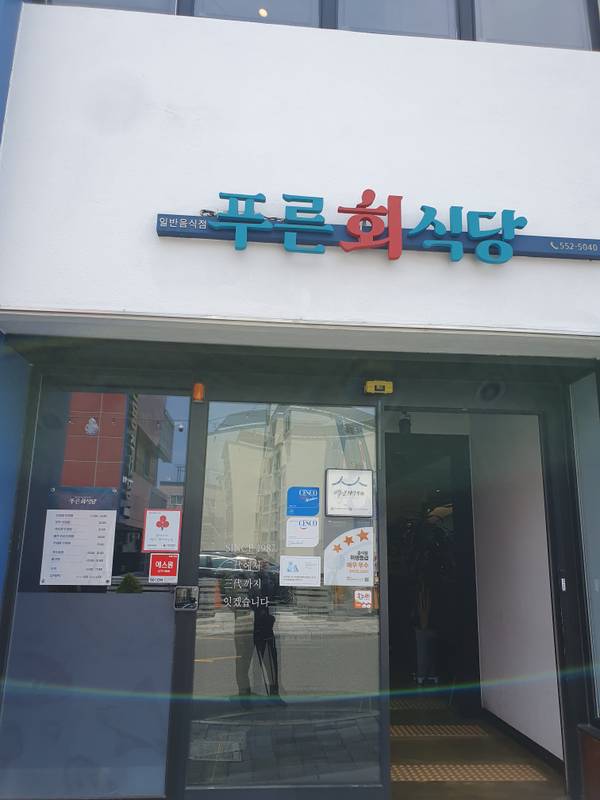 푸른회식당