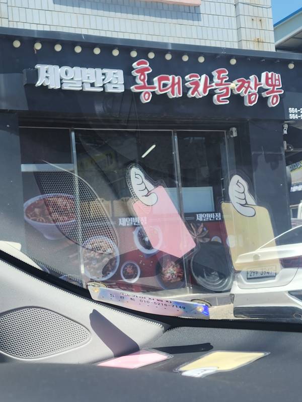 제일반점 고창점