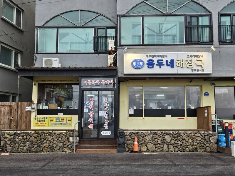 용두네해장국