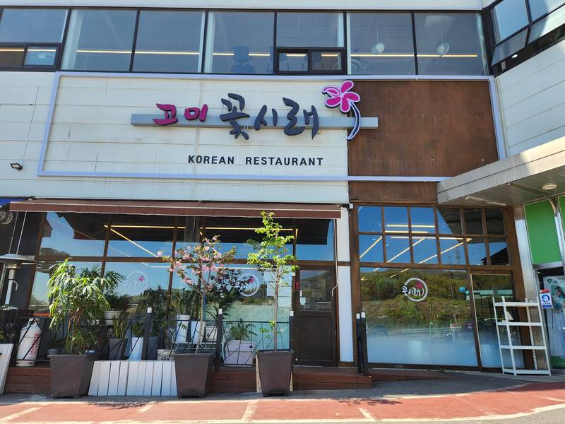 고미꽃시래 오포능평본점