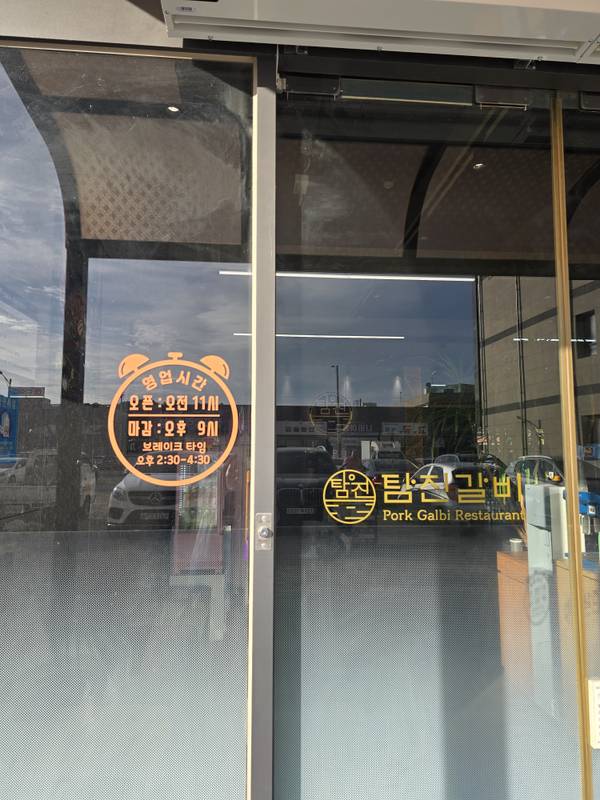 탐진갈비