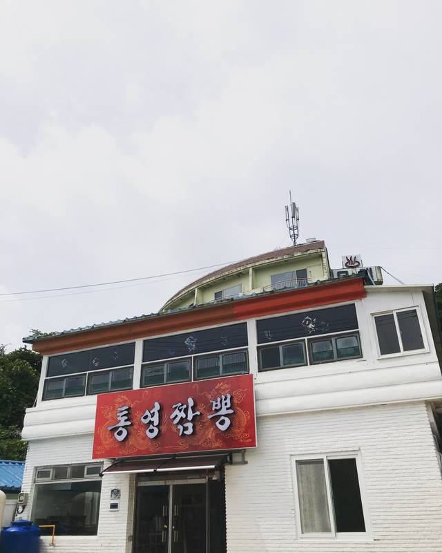 통영짬뽕