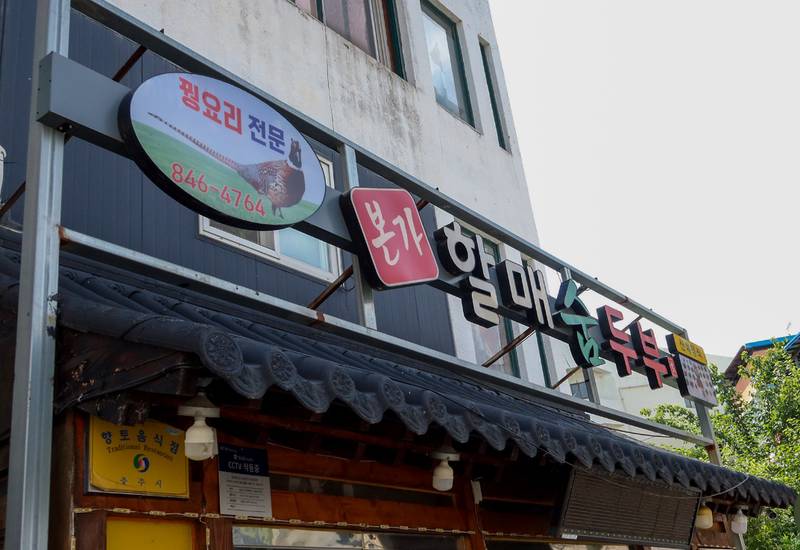 본가할매숨두부