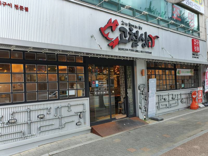 고철상 김량장직영점