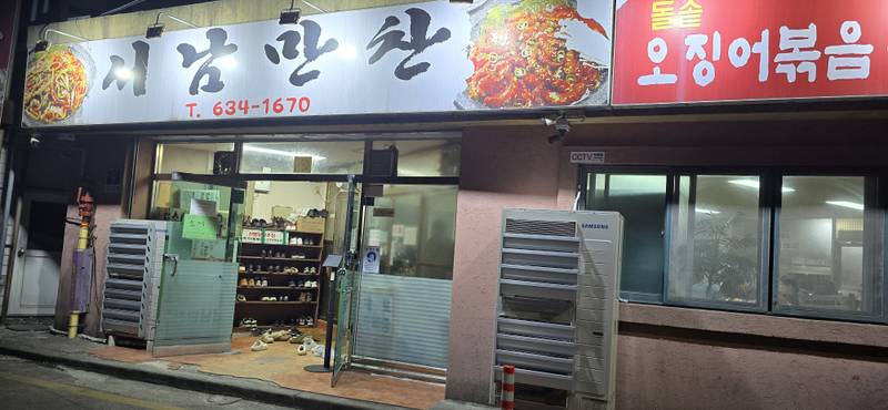 서남만찬