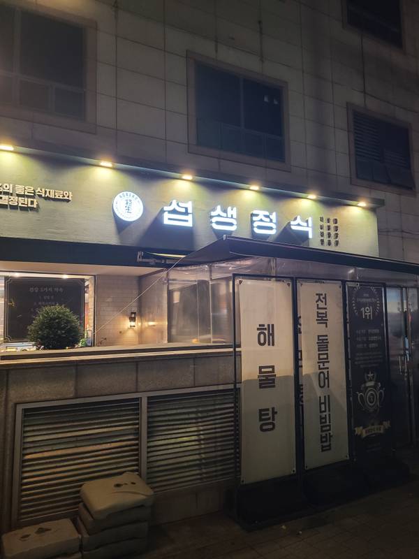 섭생정식 창동본점