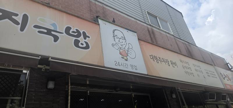 합천일류돼지국밥 사상점