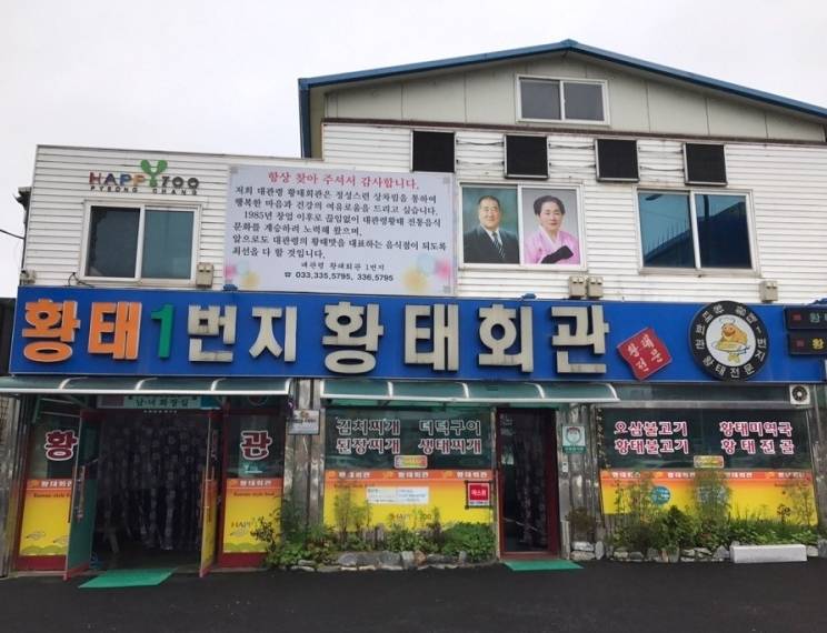 황태회관