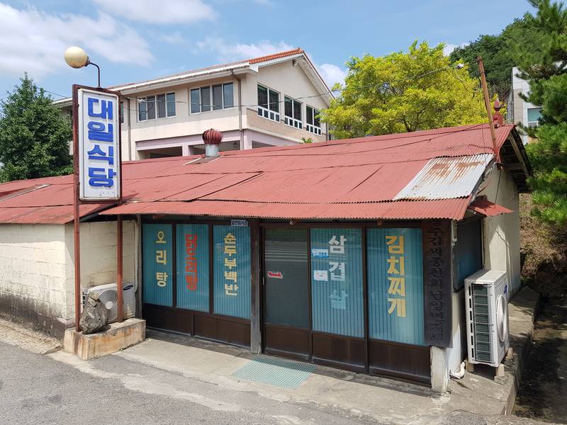 대일식당