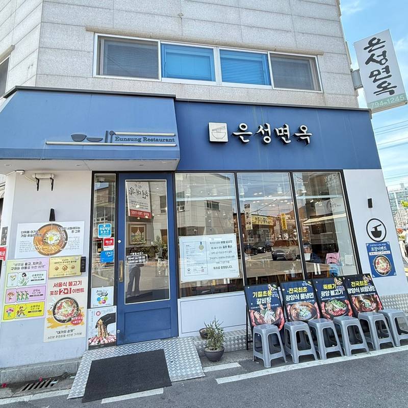은성면옥 광양중마동본점