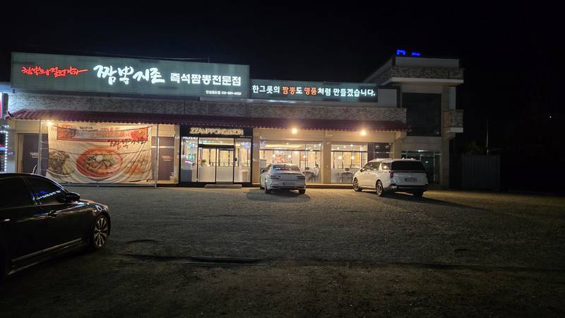 짬뽕지존 공도점