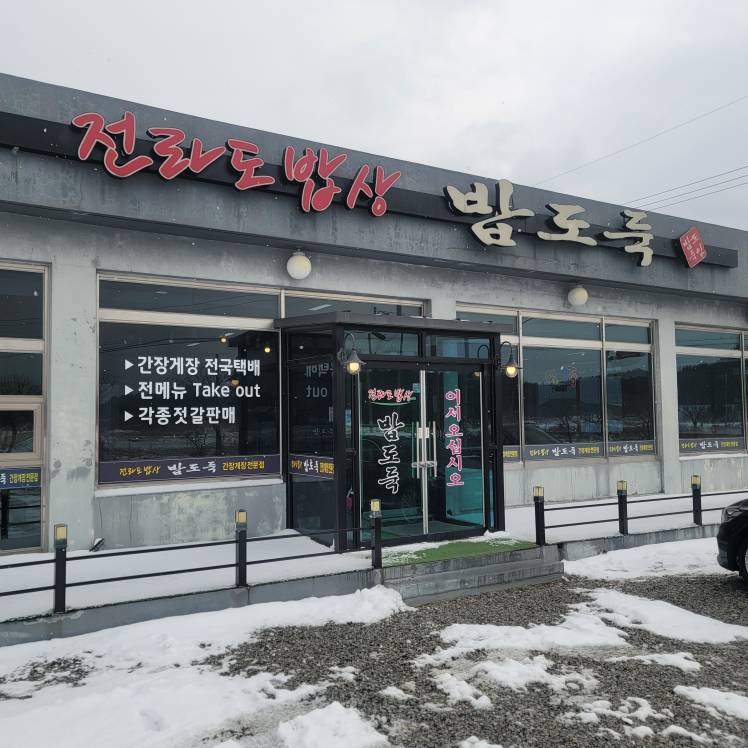 전라도밥상 밥도둑